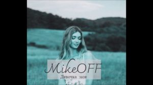 MikeOFF - Девочка моя