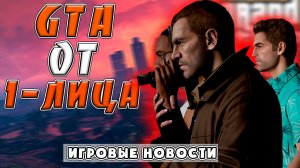 GTA: The Trilogy - The Definitive Edition | GTA ОТ 1 ЛИЦА | BATTLEFIELD PORTAL | ИГРОНОВОСТИ