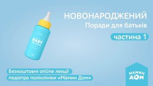 Лекція для вагітних. Тема: "Новонароджений. Поради для батьків", ч.1, 13.05.2022