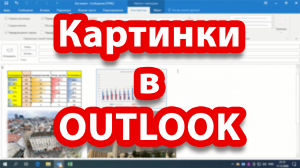 Секреты работы с картинками в Outlook