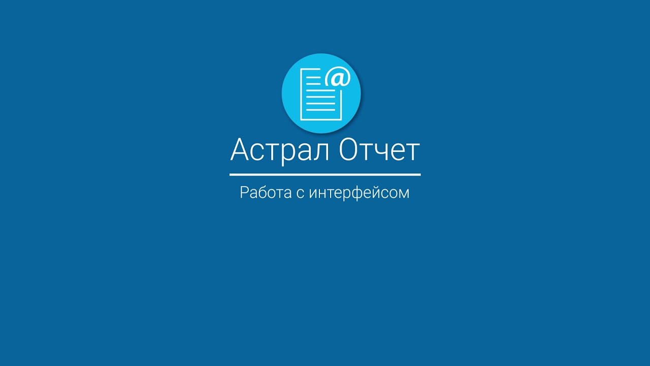 Астрал Отчет_ Работа с интерфейсом