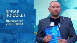 Время покажет. Часть 2. Выпуск от 20.09.2023