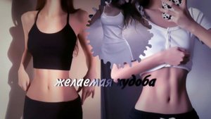 желаемая худоба саблиминал. ОСТОРОЖНО!!