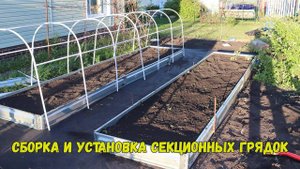 Сборка и установка секционных грядок. Секционные грядки.
