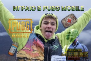 ИГРАЮ В PUBG MOBILE?