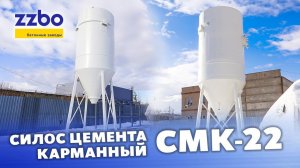 Силос цемента мобильный карманный штукатурный СМК-22