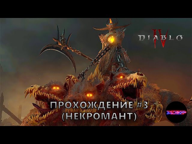 Diablo 4 - Конец первого акта. Прохождение #3 (некромант)