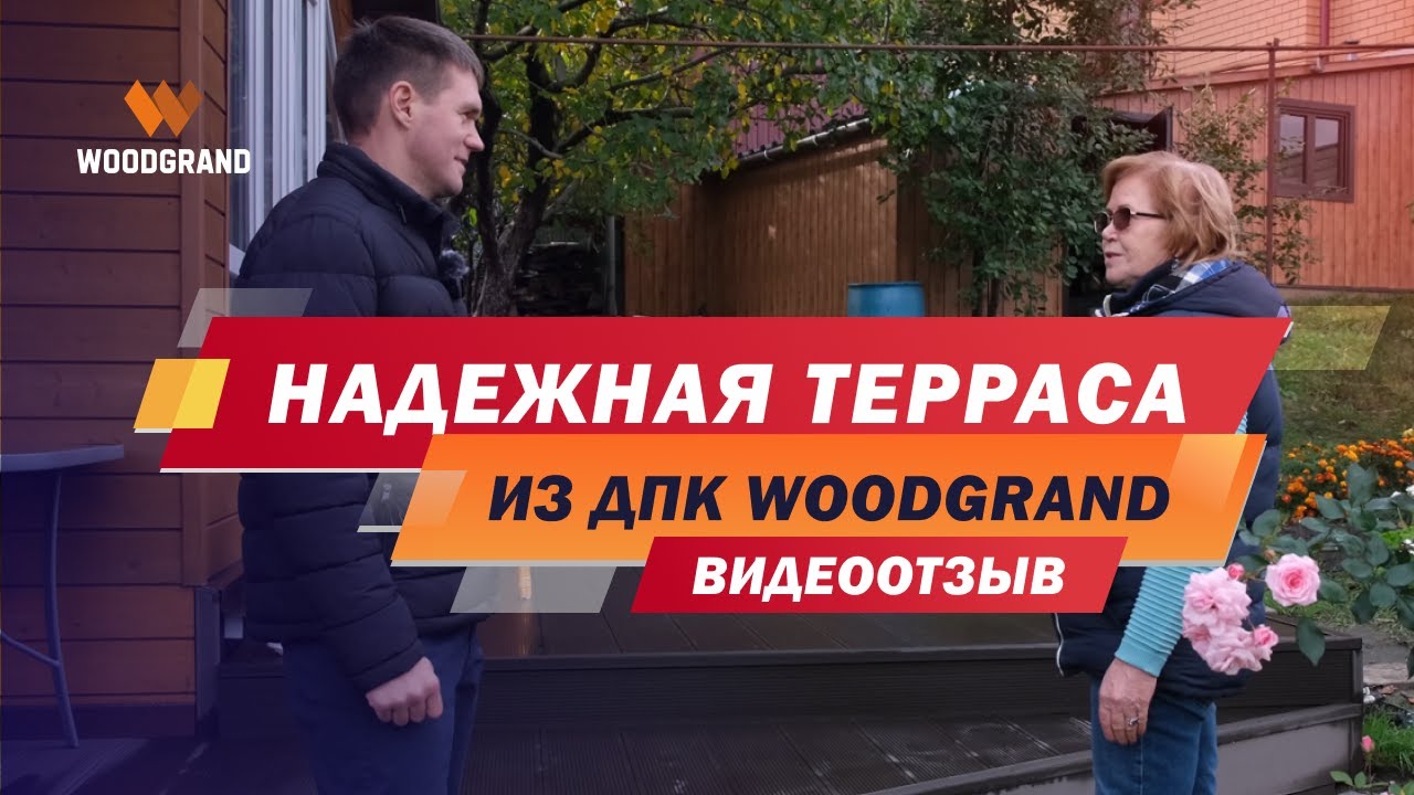 Террасная доска ДПК отзывы. Надежная терраса из ДПК WOODGRAND для нашего клиента