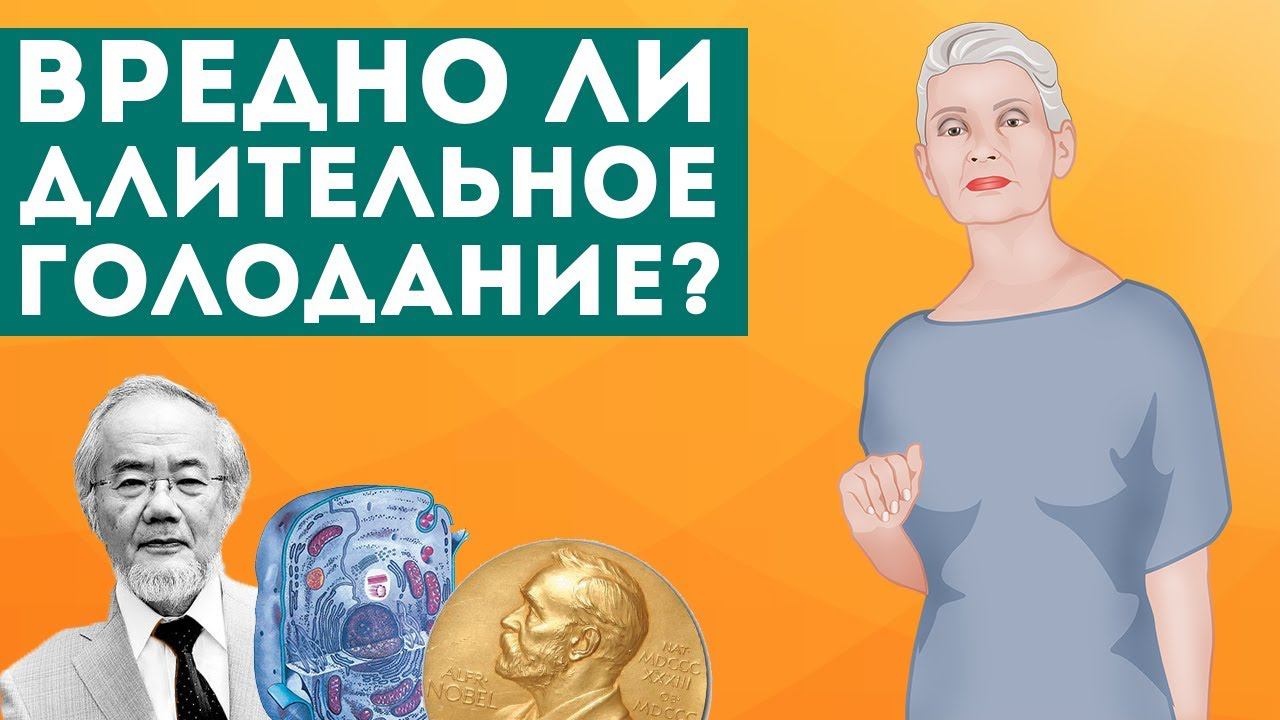 Вредно ли длительное голодание? Отвечает Н.Г. Байкулова