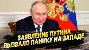 Заявление Владимира Путина вызвало панику на Западе - Новости России