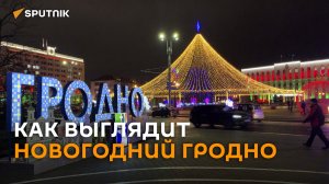 Домик Деда Мороза и звездное небо: как украсили Гродно на Новый год