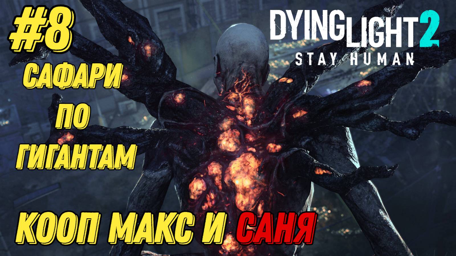 САФАРИ ПО ГИГАНТАМ l Dying Light 2 КООП с Максом Игровой Полигон l Часть 8