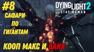 САФАРИ ПО ГИГАНТАМ l Dying Light 2 КООП с Максом Игровой Полигон l Часть 8