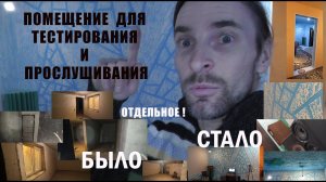 Помещение ДЛЯ ПРОСЛУШИВАНИЯ и ТЕСТИРОВАНИЯ наконец-то!!