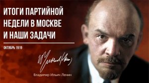 Ленин В.И. — Итоги партийной недели в Москве и наши задачи (10.19)