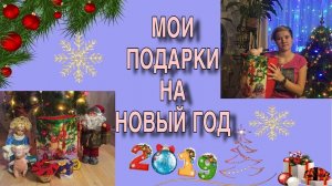 МОИ ПОДАРКИ НА НОВЫЙ ГОД 2019/ ЧТО МНЕ ПОДАРИЛИ?