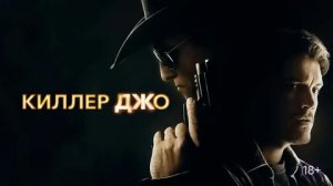 Киллер Джо - Русский трейлер (HD)