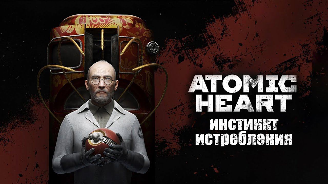 Прохождение (DLC) Atomic Heart: Инстинкт Истребления. Часть 2. Финал.
