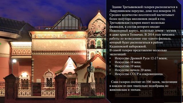 Коротко о Третьяковской галерее авт.: Чудинович Д.С.