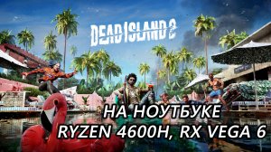 Dead Island 2 на ноутбуке (RX Vega 6)