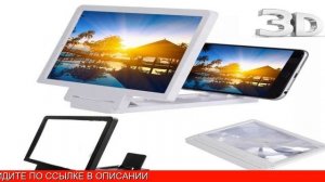 3 Д Увеличитель Для Телефона