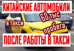 Что станет с автомобилем из Китая через год работы в такси | JAC Москвич через 60 тыс пробега