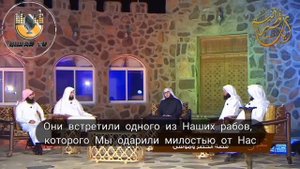 Мансур Ас-салими| Сура Кахф