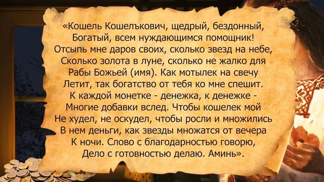 В полнолуние откройте кошелёк, зажгите две свечи и скажите...