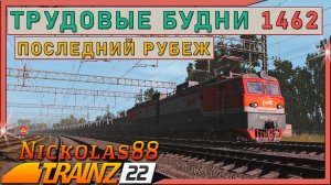 Сценарий «Трудовые Будни 1462: Последний Рубеж». Trainz Railroad Simulator 2022