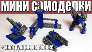 Фанкластик - Мини Самоделки - Самоделки с Широ