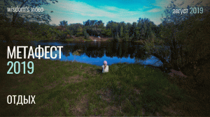 Метафест 2019