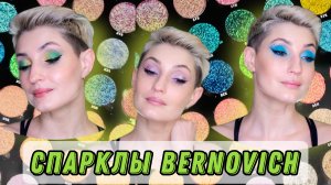 Макияж спарклами Bernovich!