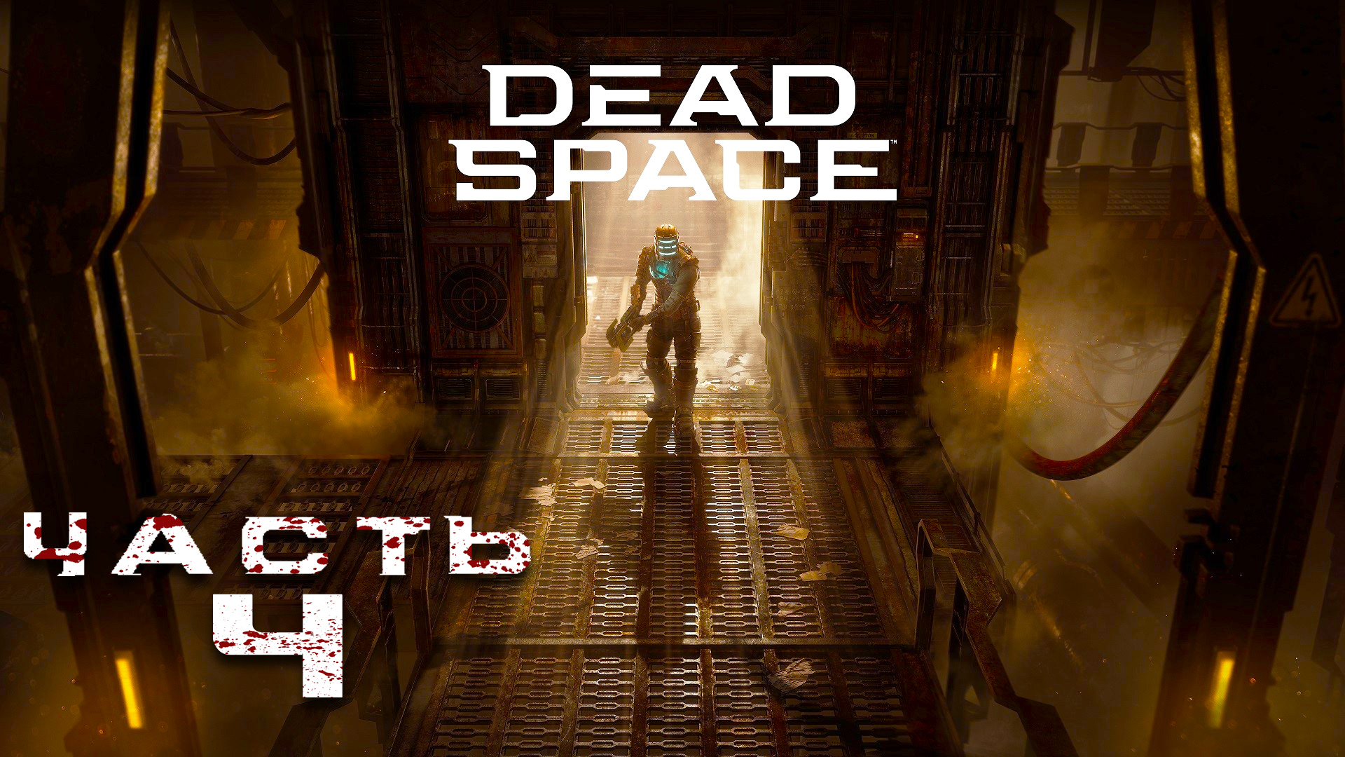 Dead Space Remake ► Часть 4 ► Заварушка на USM ''Вейлор'' ► Геройский подвиг Хэммонда