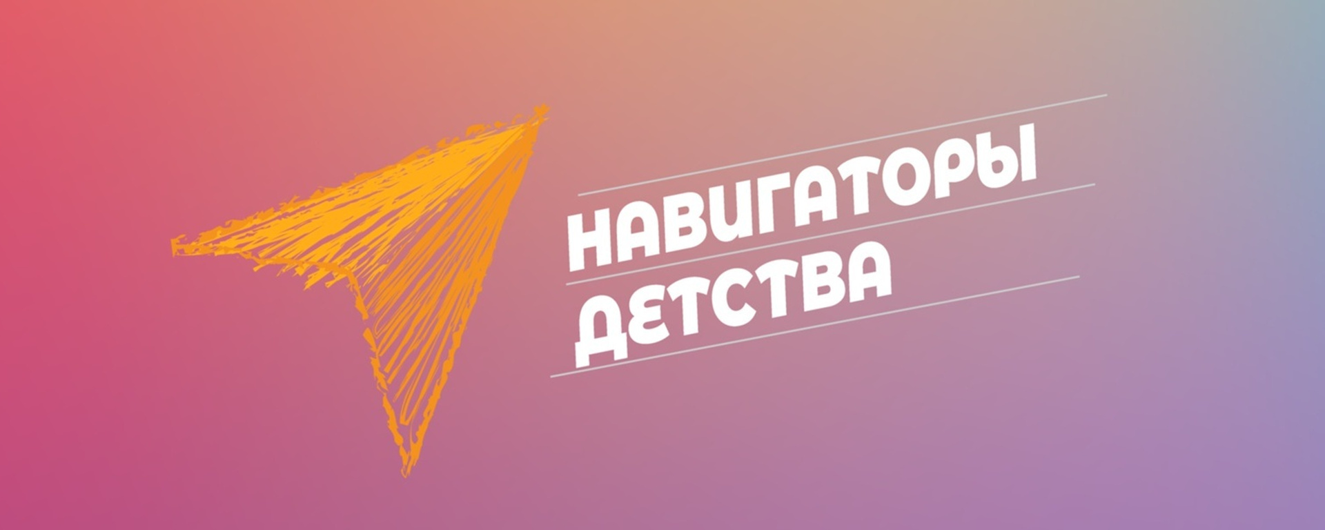 Навигаторы детства философия воспитания. Атрибутика навигаторы детства. Советники навигаторы детства. Навигаторы детства эмблема. Навигаторы детства баннер.