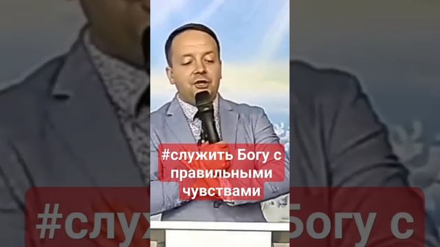 #служить Богу с правильными чувствами #бог #любовь #сердце #молитва #мир #исцеление #человек #иисус