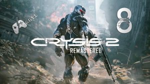 Прохождение Crysis 2 Remastered — Часть 8: Призма