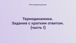 9.2.1.1 Термодинамика. Задания с кратким ответом (часть 1)