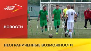 Чемпионат России по футболу ампутантов прошел во Владикавказе