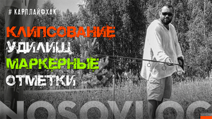 Клипсование удилищ в карпфишинге, А. Колесников