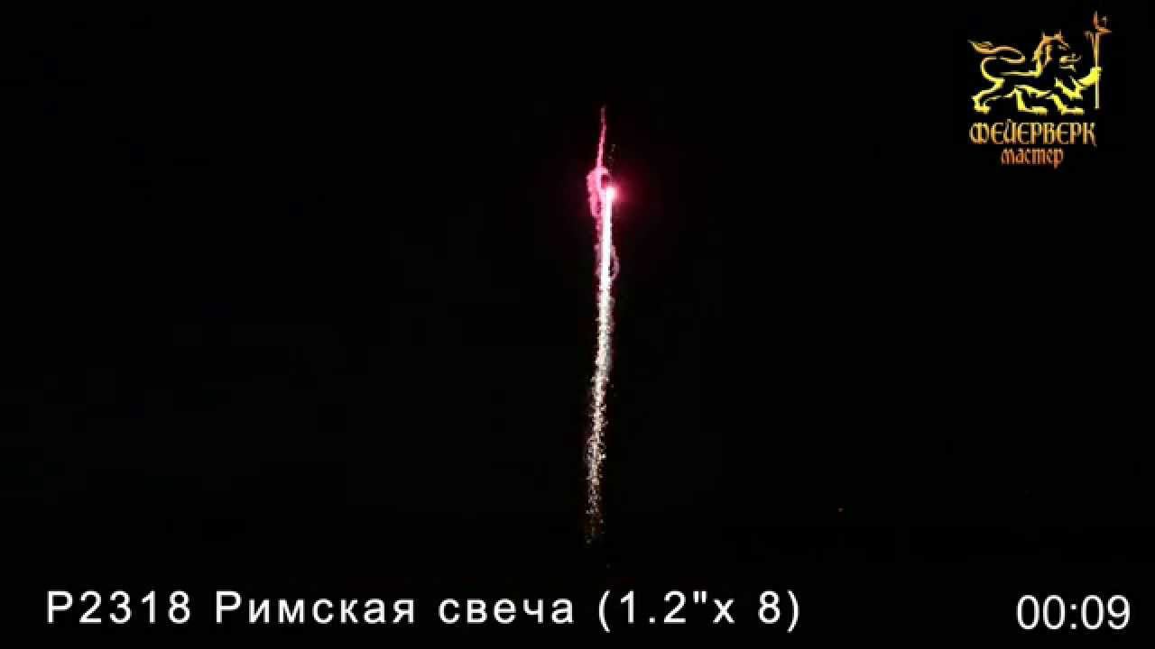 Р2318 Римская свеча(1,2"х 8 зарядов) (красная комета с серебряным хвостом)