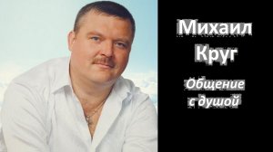 Михаил Круг общение с душой