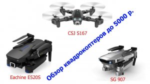 Китайские квадрокоптеры. Новинки 2019 г до 5000 рублей. Обзор Eachine E520S, CSJ S167 и SG907