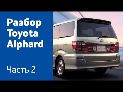 Как снять крышку багажника, фонари, стоп-сигналы, задний бампер на Toyota Alphard?