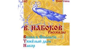 В. НАБОКОВ, Рассказы: Весна в Фиальте, Тяжелый дым, Набор. (Часть 1-я) Читает Вера Енютина