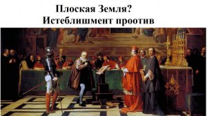 Плоская Земля? Истеблишмент против