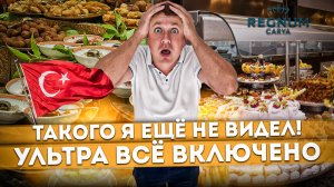 #ТУРЦИЯ 2023 ?? ТАКОГО Я ЕЩЁ НЕ ВИДЕЛ! Шведский стол в REGNUM CARYA GOLF & SPA RESORT