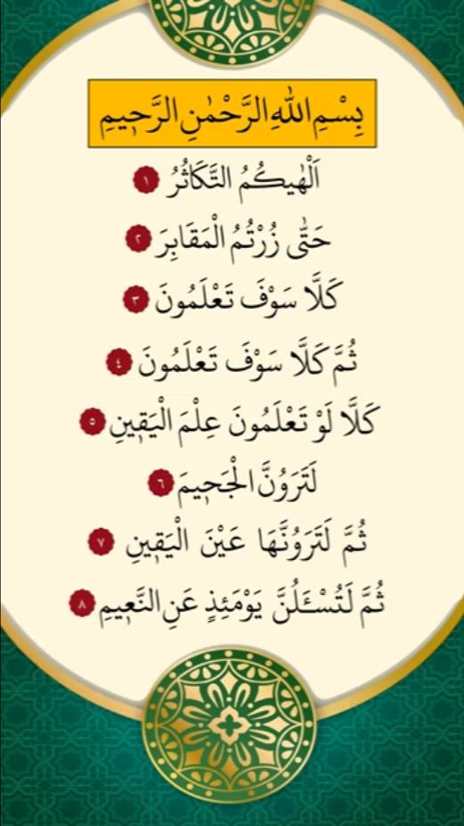 Сура 102 Ат-Такасур (Приумножение) | Surah 102 At-Takasur (Multiplication)