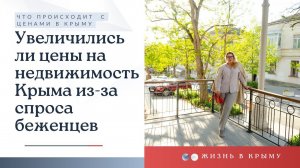 Крым на ПМЖ: Увеличились ли цены на недвижимость Крыма из-за спроса беженцев