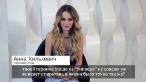 Интервью с Анной Хилькевич