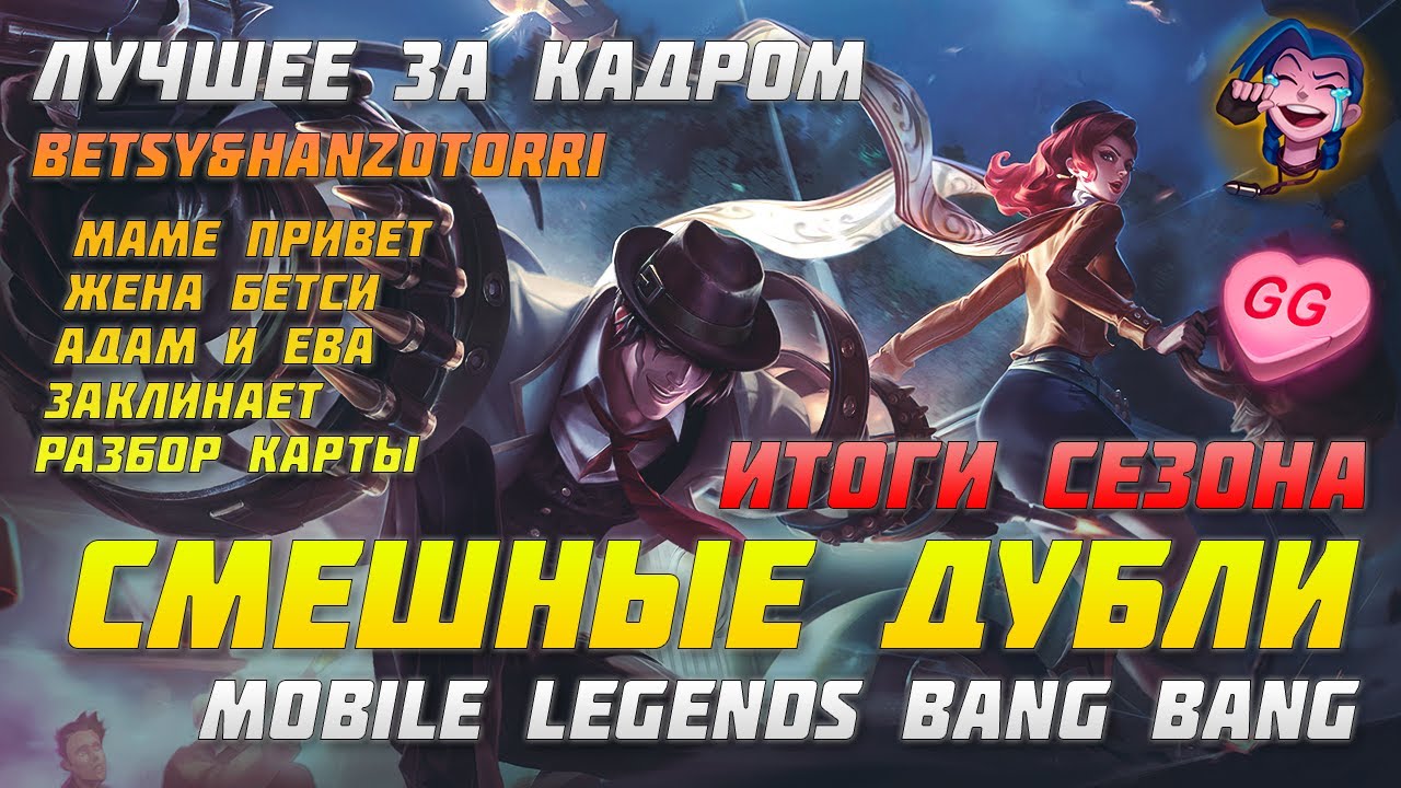 ИТОГИ СЕЗОНА С БЕТСИ | СМЕШНЫЕ МОМЕНТЫ | ЛУЧШЕЕ ЗА КАДРОМ MOBILE LEGENDS